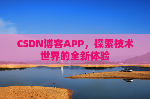 CSDN博客APP，探索技术世界的全新体验