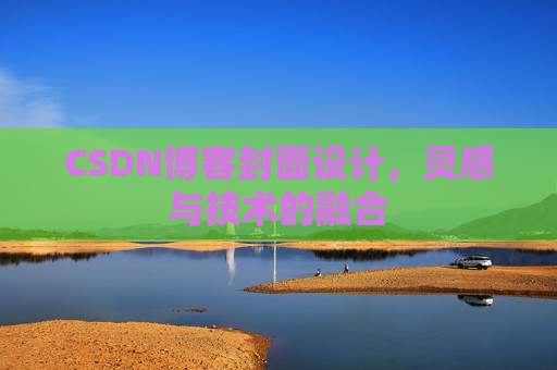 CSDN博客封面设计，灵感与技术的融合